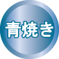 青焼きタイトル