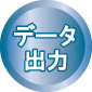 データ出力イメージ