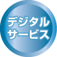 デジタルタイトル