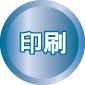 印刷イメージ