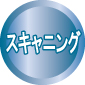 スキャニングイメージ