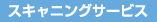 スキャンタイトル