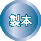 製本タイトル