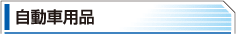 自動車用品