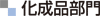 化成部門