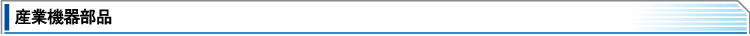 産業機器部品